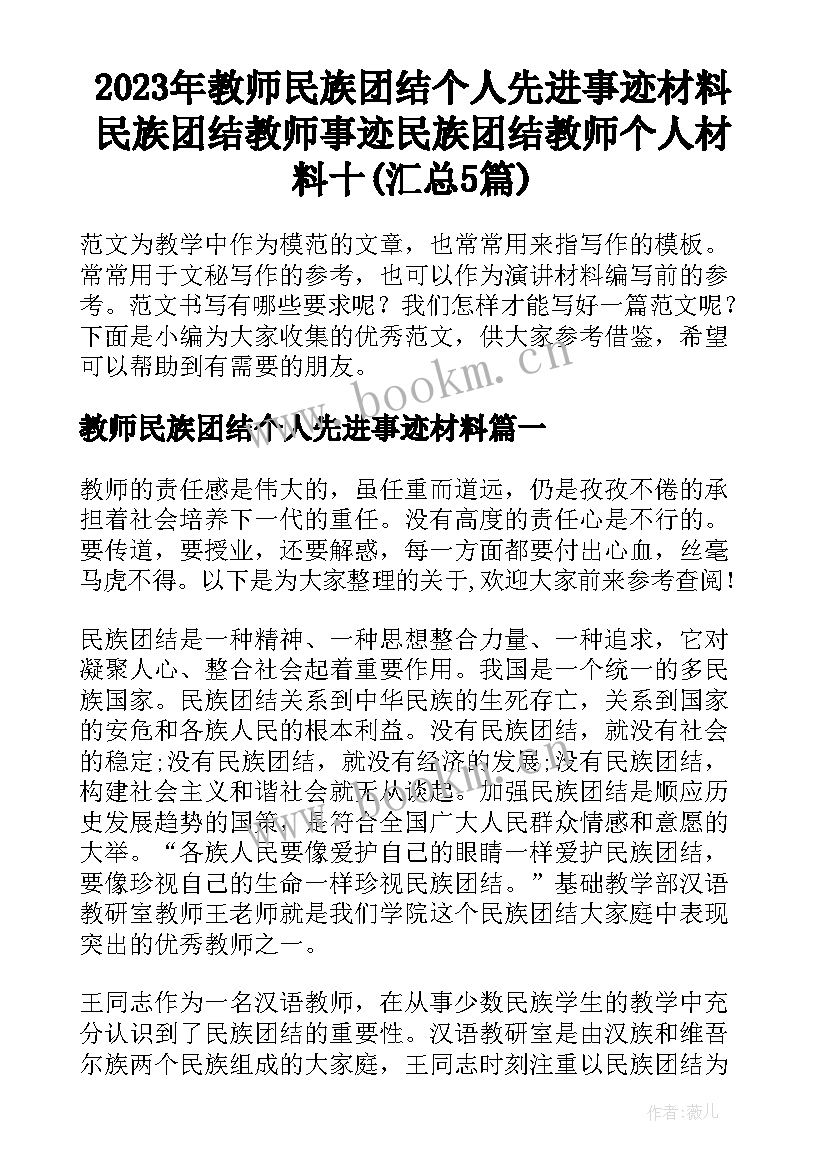 2023年教师民族团结个人先进事迹材料 民族团结教师事迹民族团结教师个人材料十(汇总5篇)