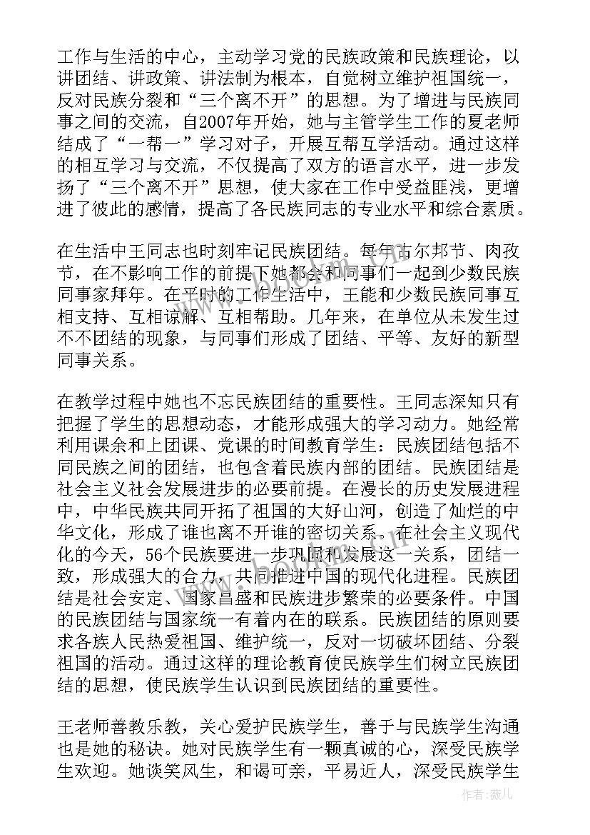 2023年教师民族团结个人先进事迹材料 民族团结教师事迹民族团结教师个人材料十(汇总5篇)