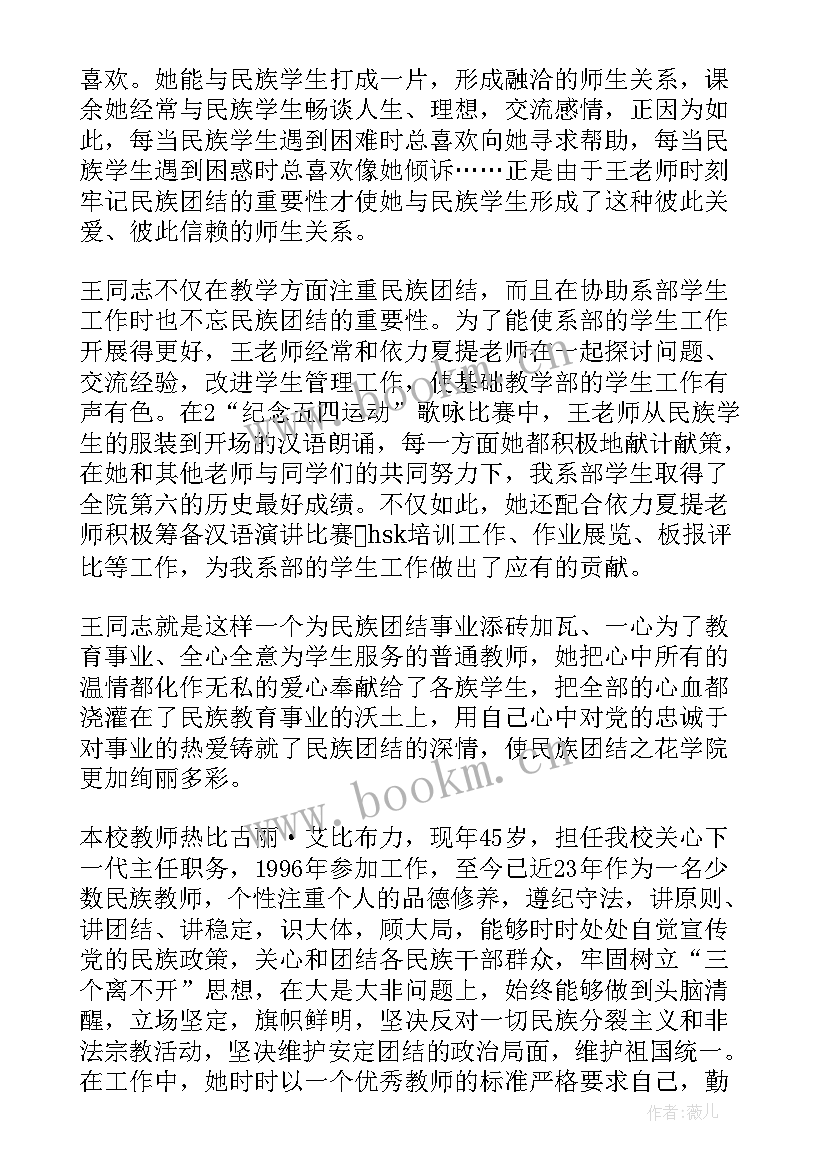 2023年教师民族团结个人先进事迹材料 民族团结教师事迹民族团结教师个人材料十(汇总5篇)