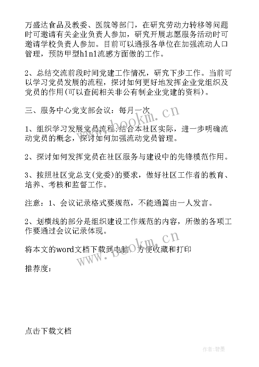 最新社区综治工作会议记录表(通用9篇)