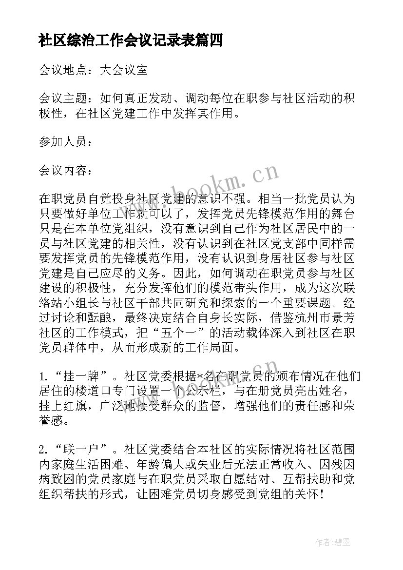 最新社区综治工作会议记录表(通用9篇)