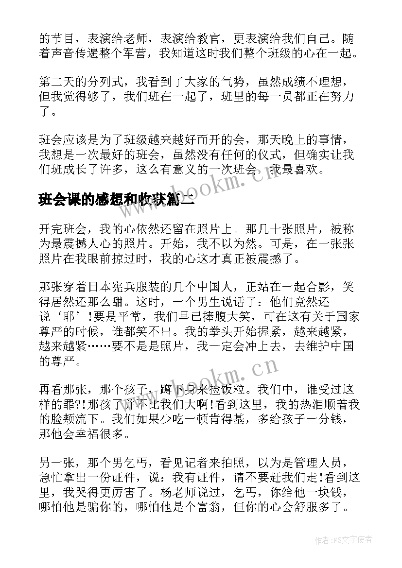 2023年班会课的感想和收获 班会课的感想(通用5篇)