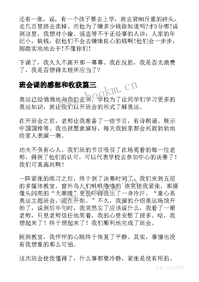 2023年班会课的感想和收获 班会课的感想(通用5篇)