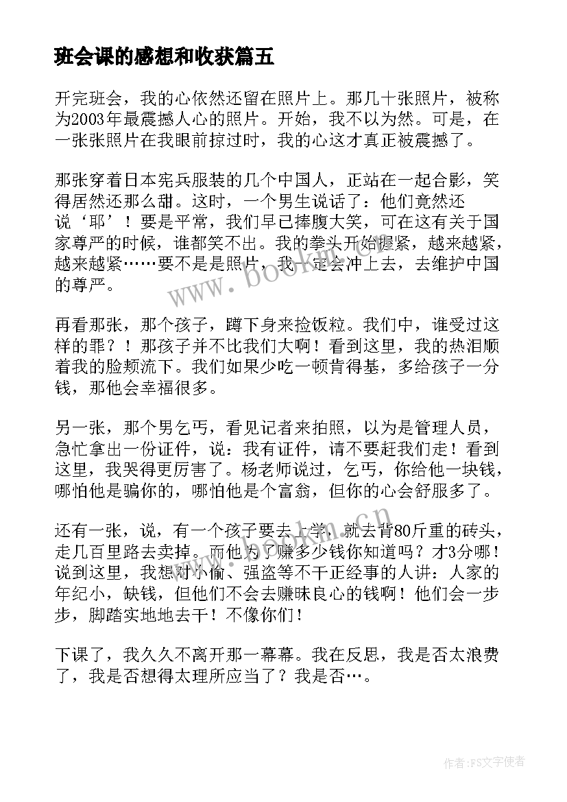 2023年班会课的感想和收获 班会课的感想(通用5篇)