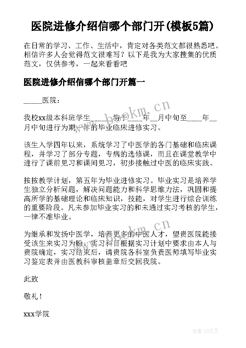 医院进修介绍信哪个部门开(模板5篇)