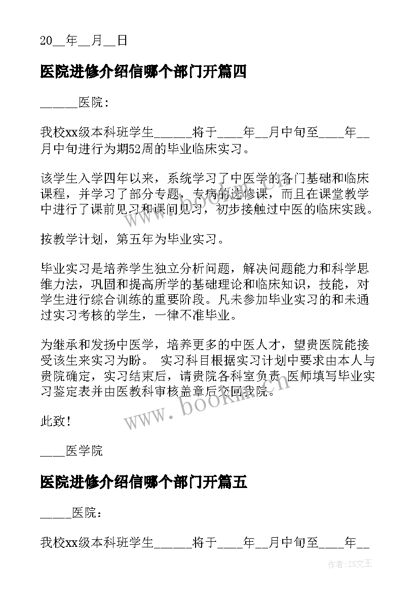 医院进修介绍信哪个部门开(模板5篇)