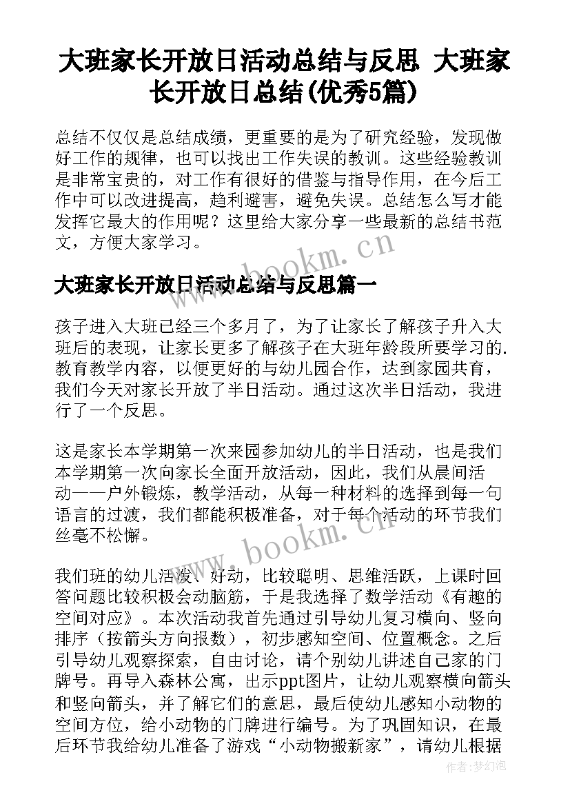 大班家长开放日活动总结与反思 大班家长开放日总结(优秀5篇)