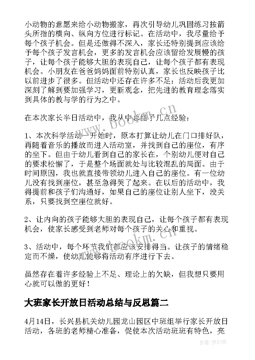 大班家长开放日活动总结与反思 大班家长开放日总结(优秀5篇)