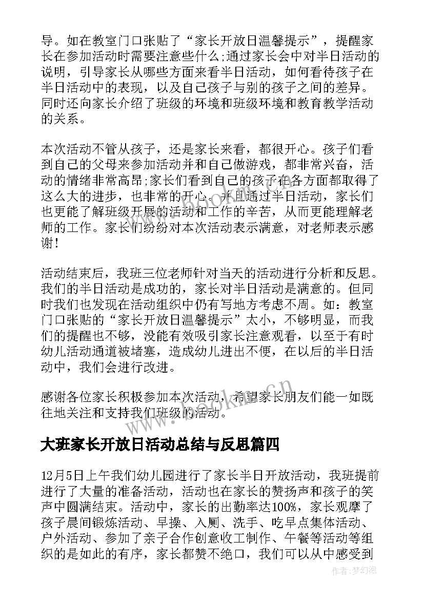 大班家长开放日活动总结与反思 大班家长开放日总结(优秀5篇)