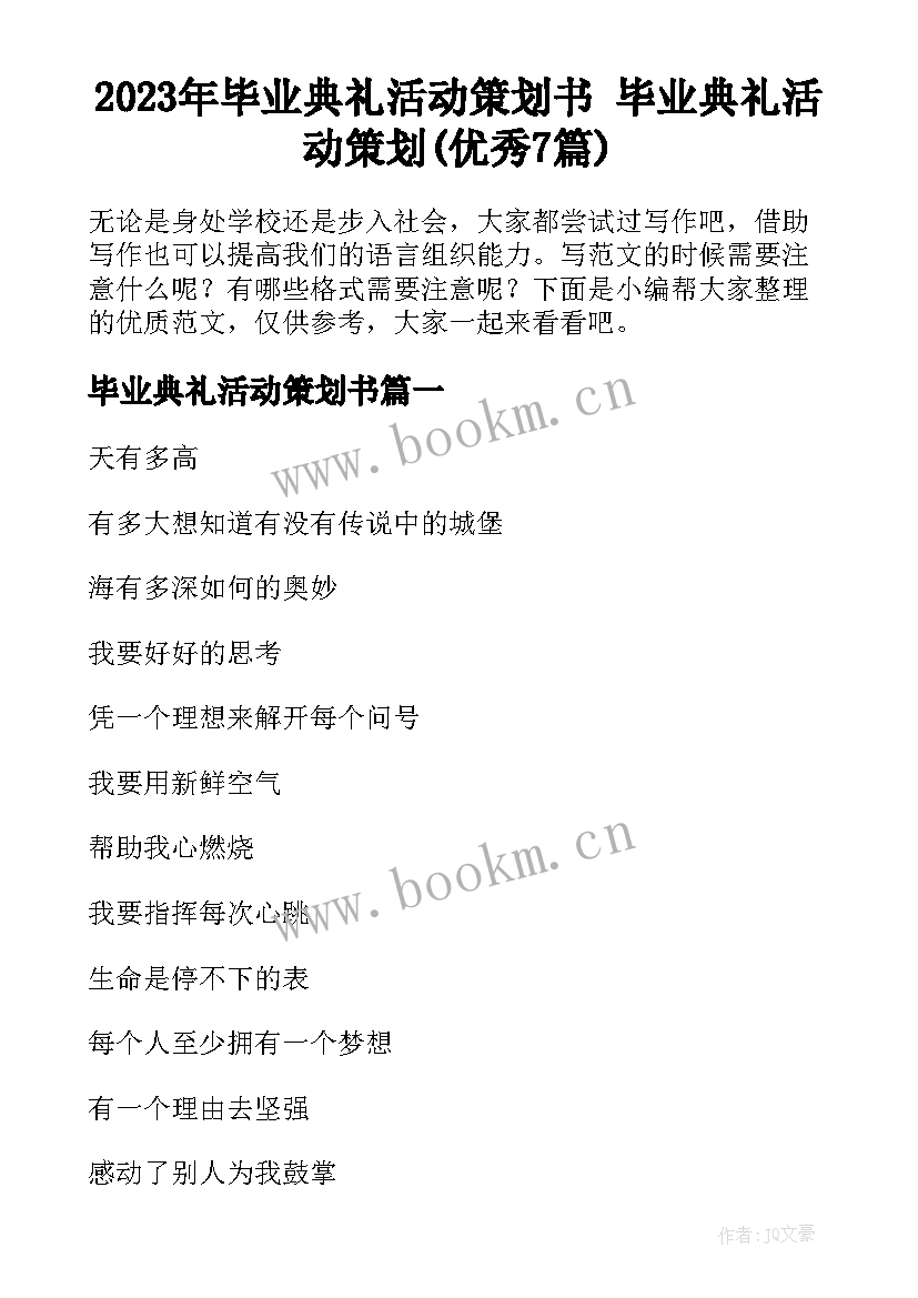 2023年毕业典礼活动策划书 毕业典礼活动策划(优秀7篇)