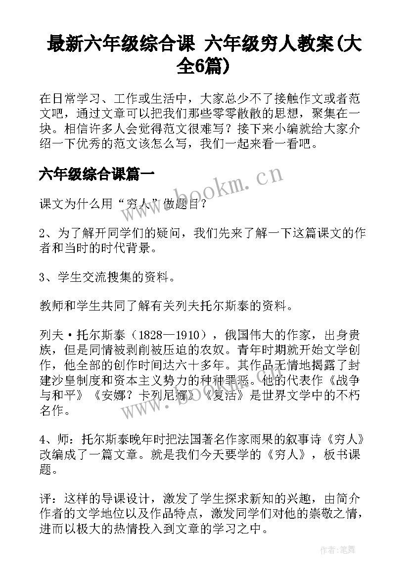 最新六年级综合课 六年级穷人教案(大全6篇)