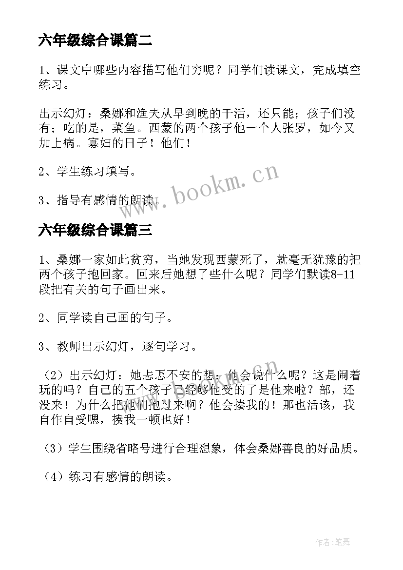 最新六年级综合课 六年级穷人教案(大全6篇)