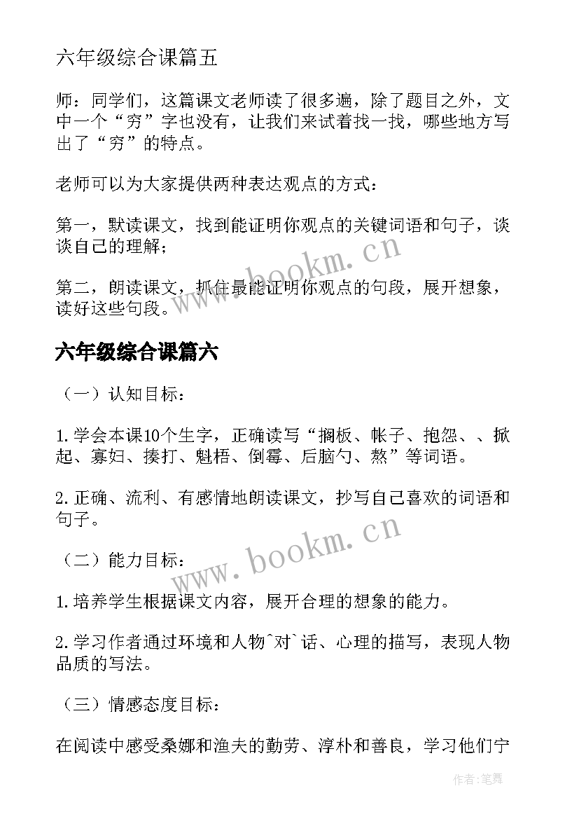 最新六年级综合课 六年级穷人教案(大全6篇)