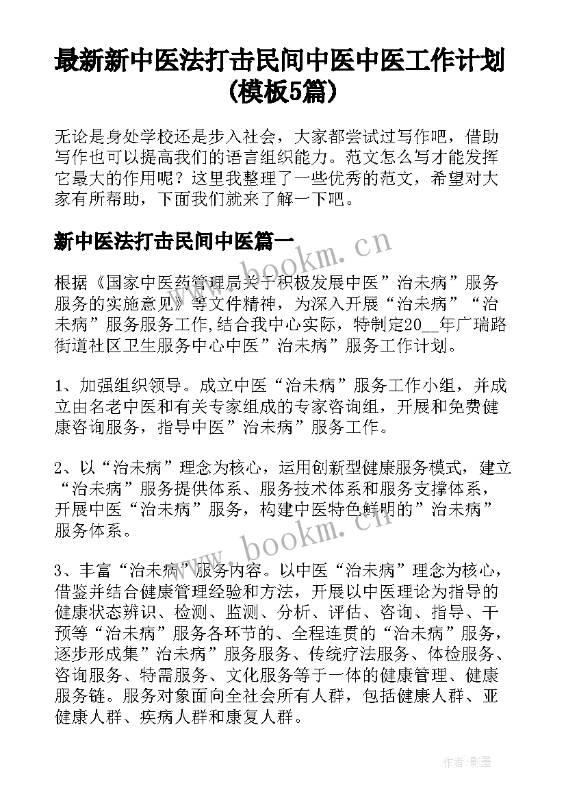 最新新中医法打击民间中医 中医工作计划(模板5篇)