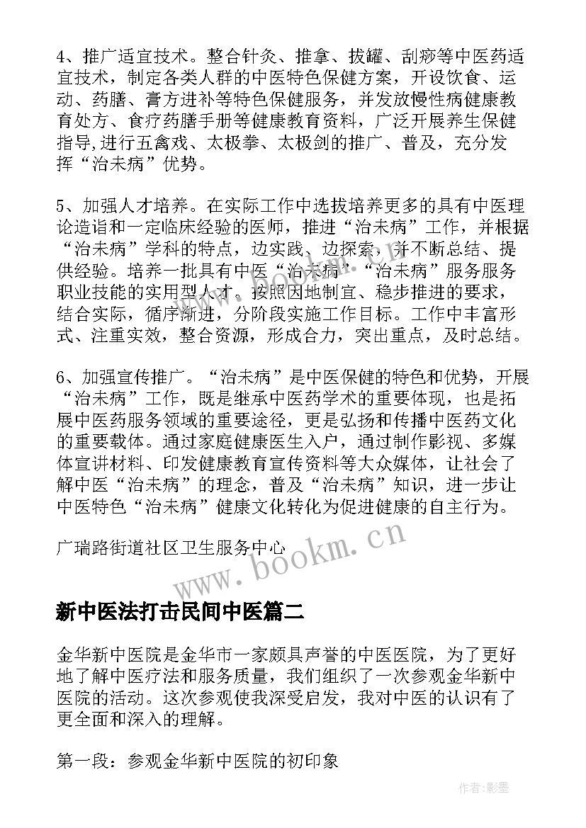 最新新中医法打击民间中医 中医工作计划(模板5篇)