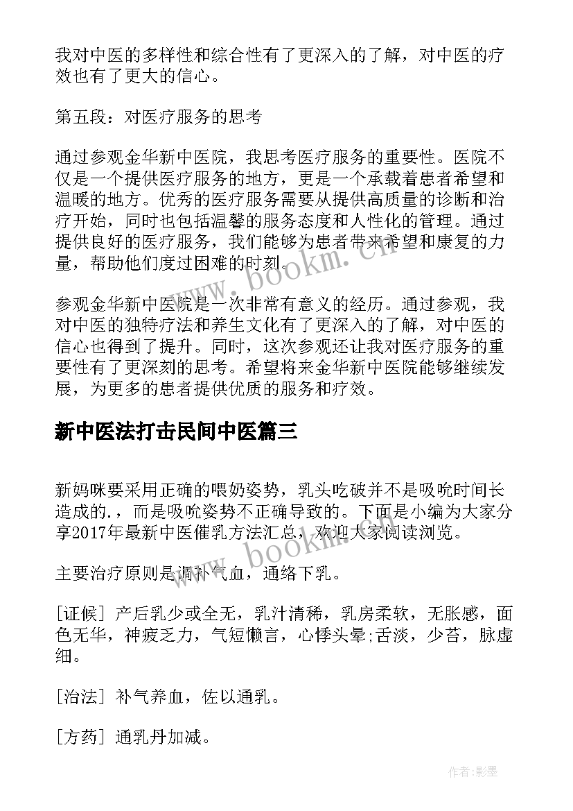 最新新中医法打击民间中医 中医工作计划(模板5篇)