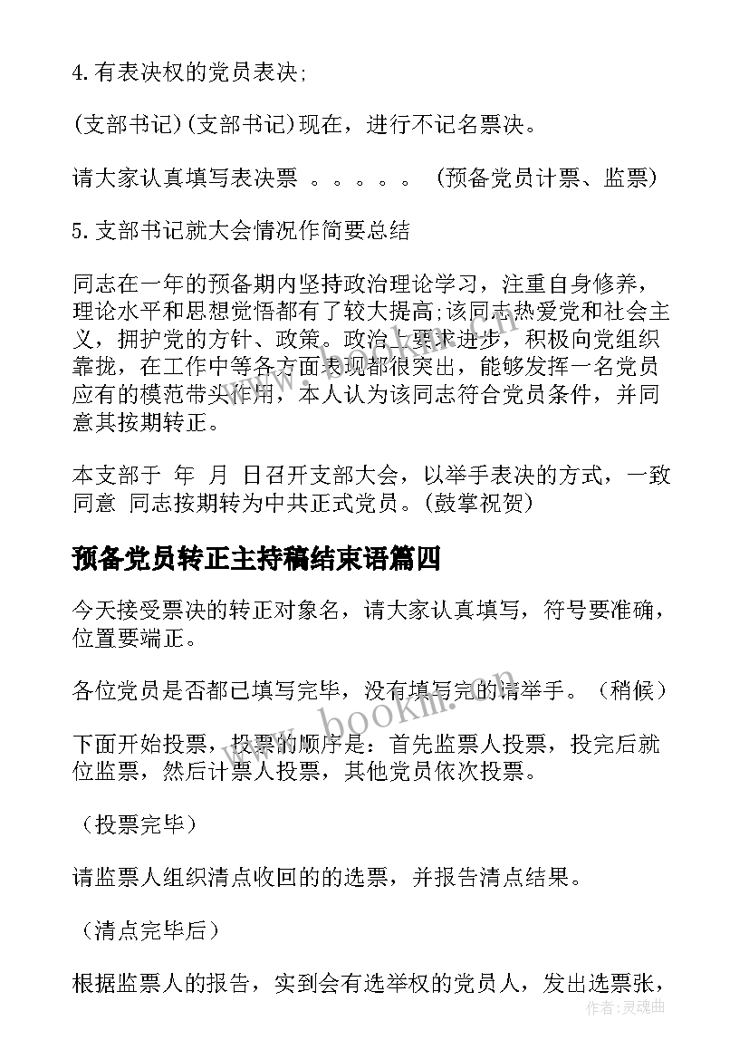 2023年预备党员转正主持稿结束语 预备党员转正大会主持词(优秀5篇)