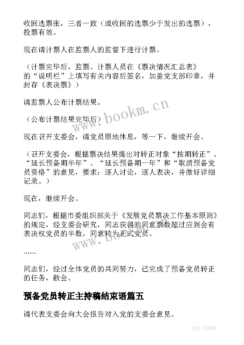 2023年预备党员转正主持稿结束语 预备党员转正大会主持词(优秀5篇)