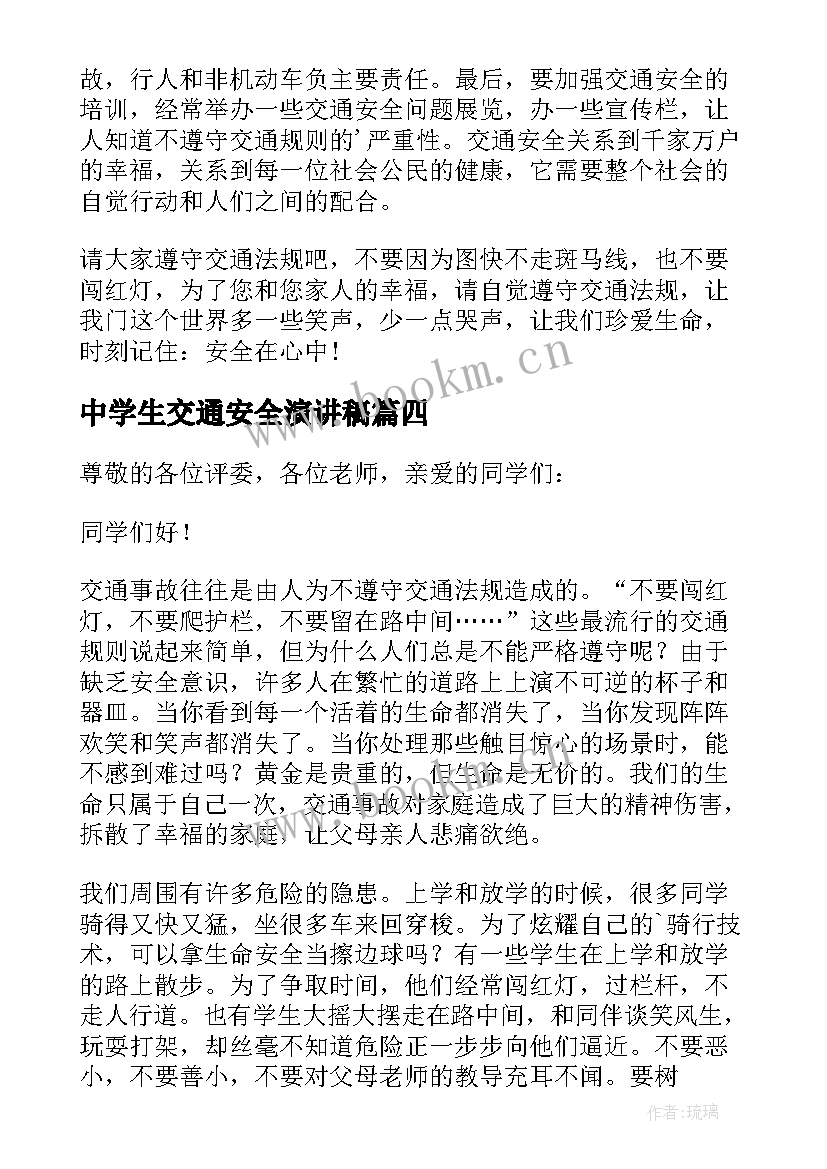 中学生交通安全演讲稿(实用8篇)