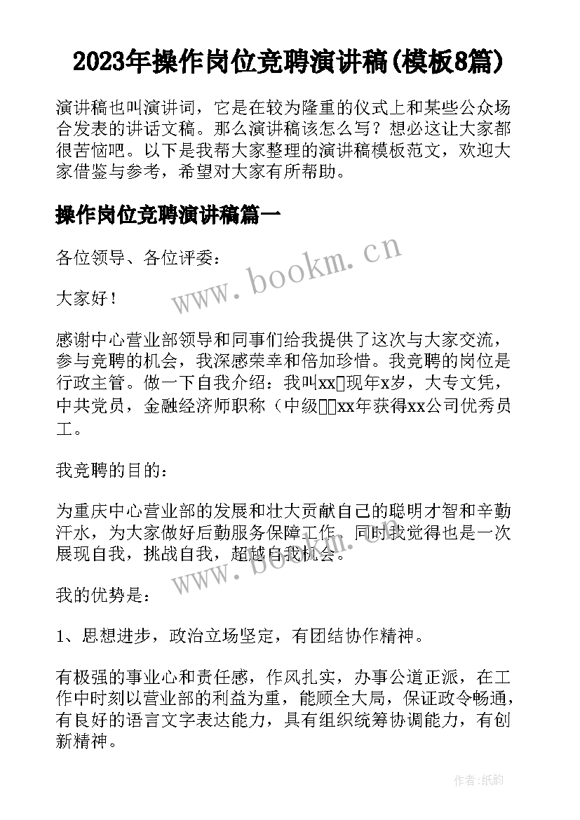 2023年操作岗位竞聘演讲稿(模板8篇)