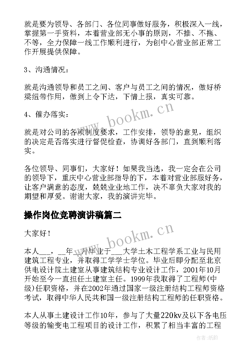 2023年操作岗位竞聘演讲稿(模板8篇)