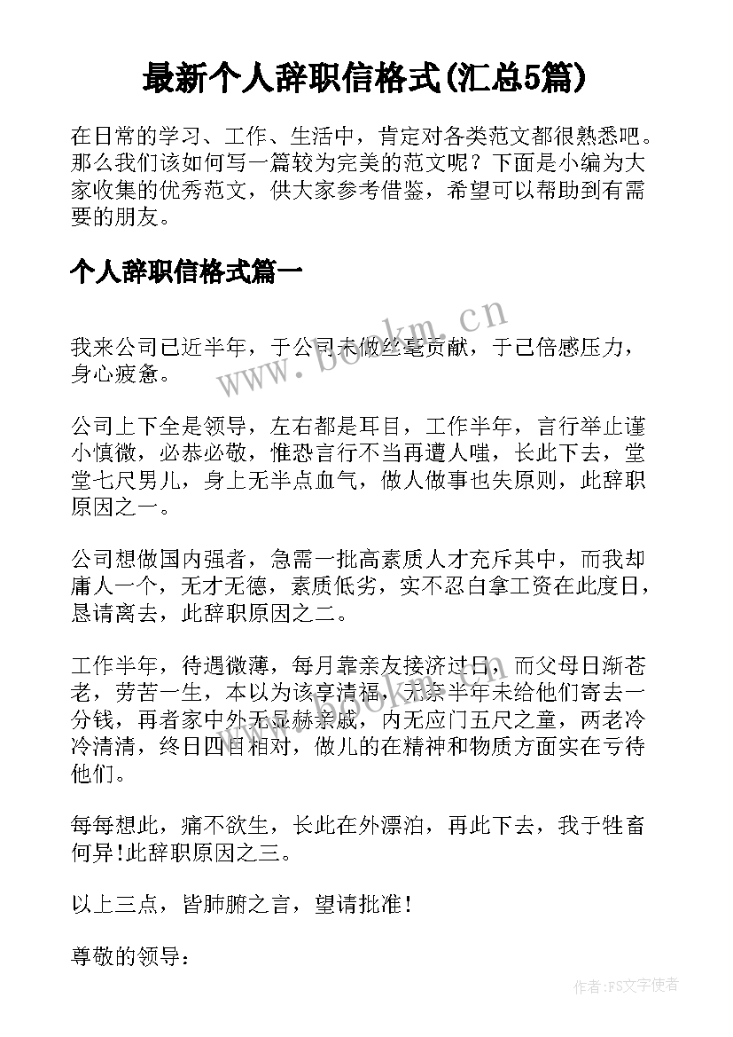 最新个人辞职信格式(汇总5篇)