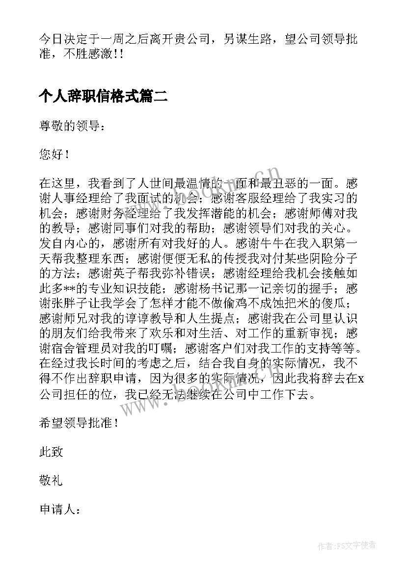 最新个人辞职信格式(汇总5篇)