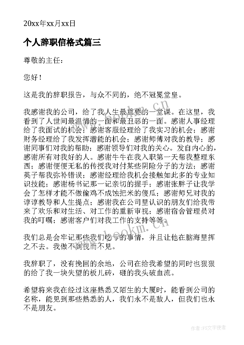 最新个人辞职信格式(汇总5篇)