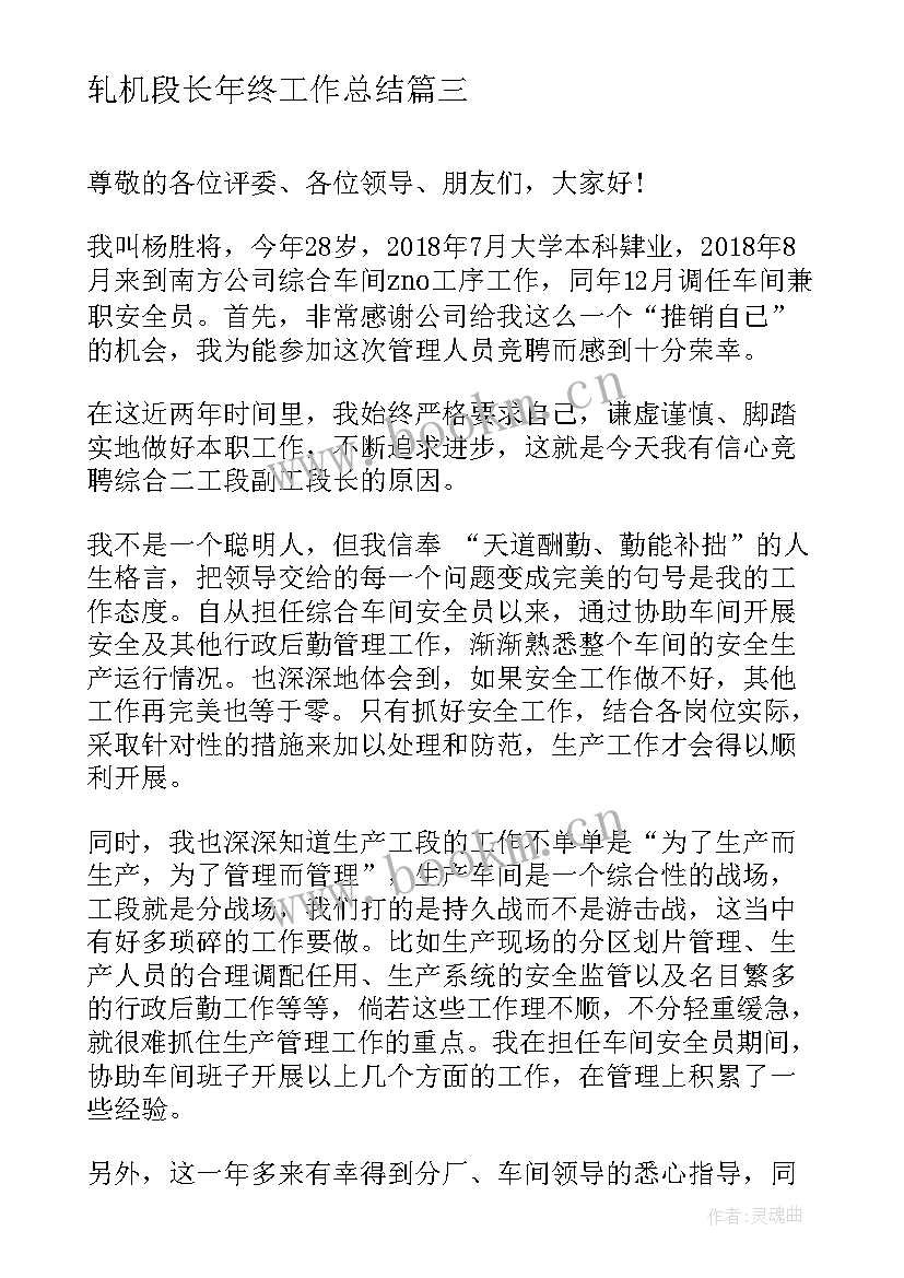 最新轧机段长年终工作总结 工段长竞聘演讲稿(模板5篇)