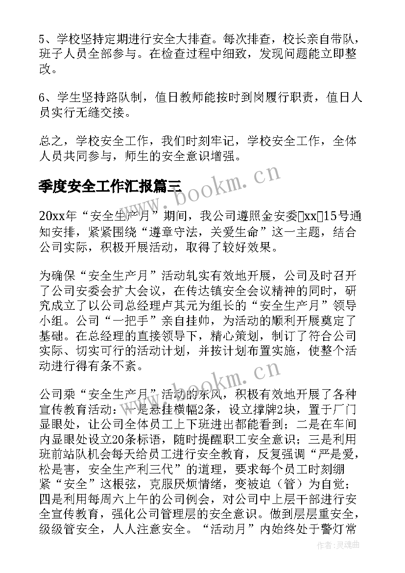 季度安全工作汇报 季度安全工作总结(实用7篇)