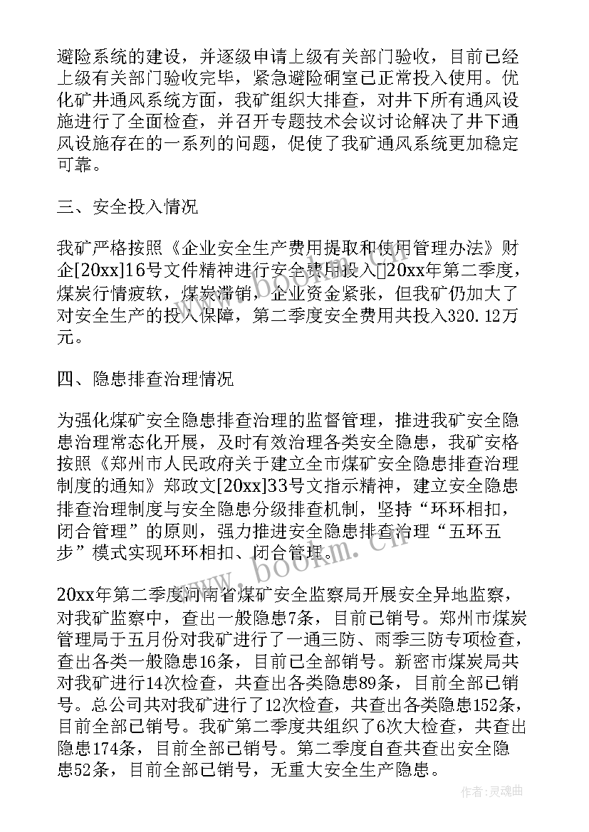 季度安全工作汇报 季度安全工作总结(实用7篇)