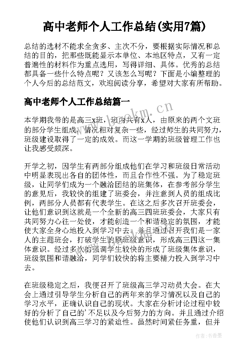 高中老师个人工作总结(实用7篇)