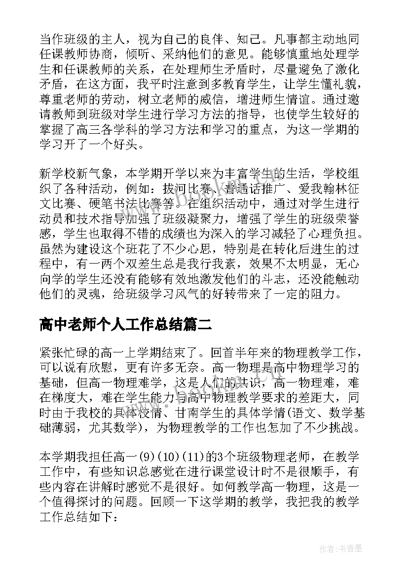 高中老师个人工作总结(实用7篇)