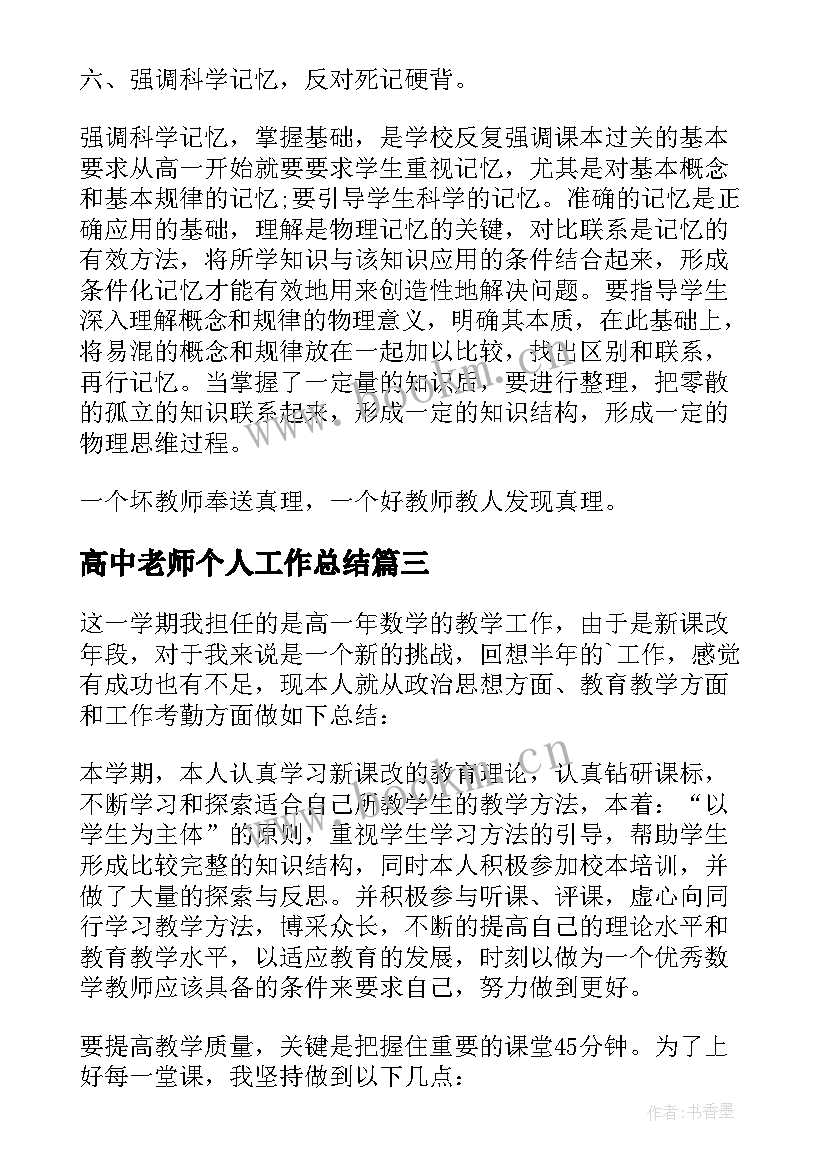 高中老师个人工作总结(实用7篇)