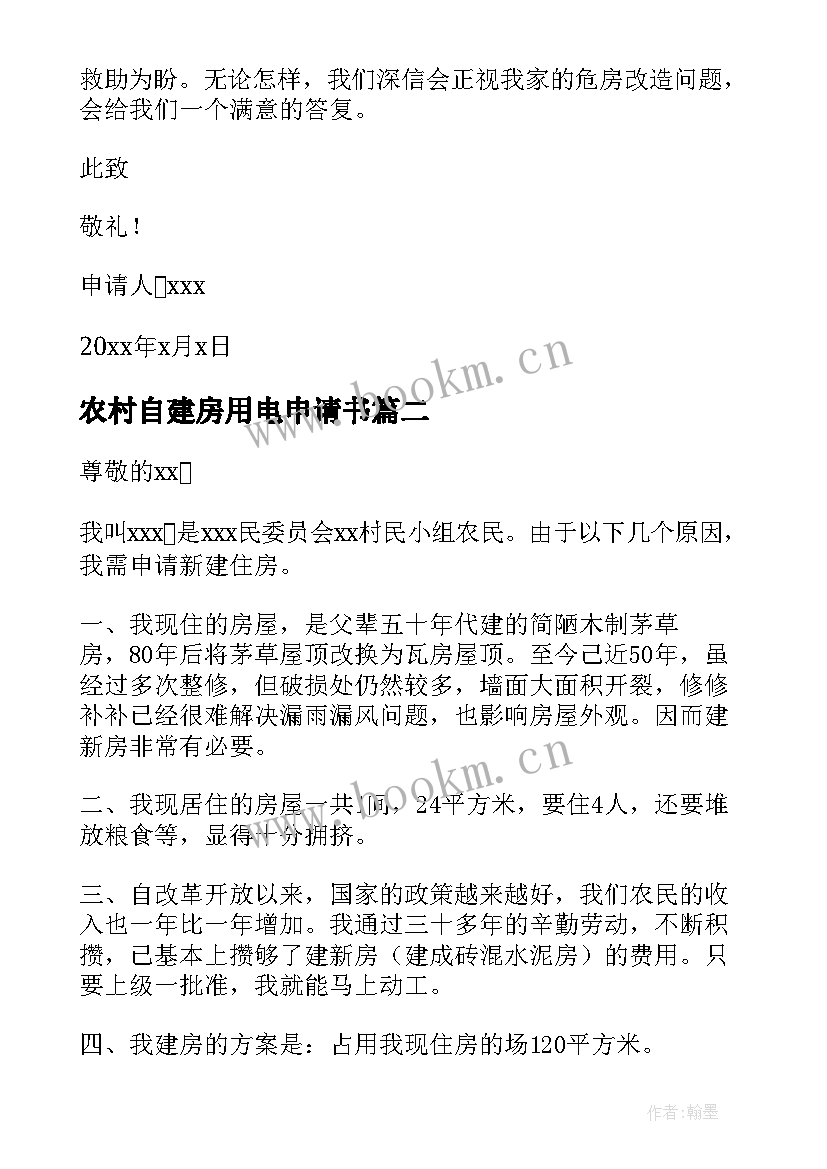 2023年农村自建房用电申请书(优秀8篇)