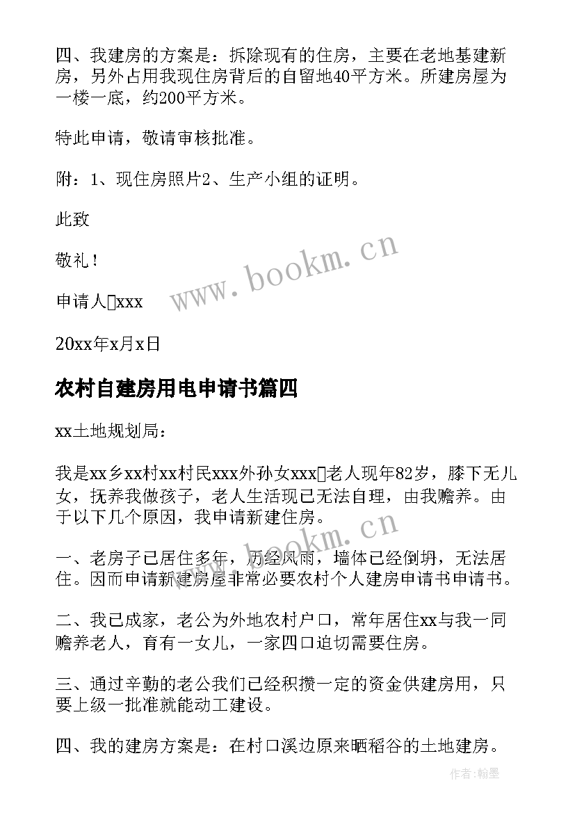 2023年农村自建房用电申请书(优秀8篇)