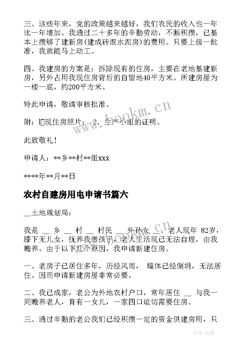 2023年农村自建房用电申请书(优秀8篇)