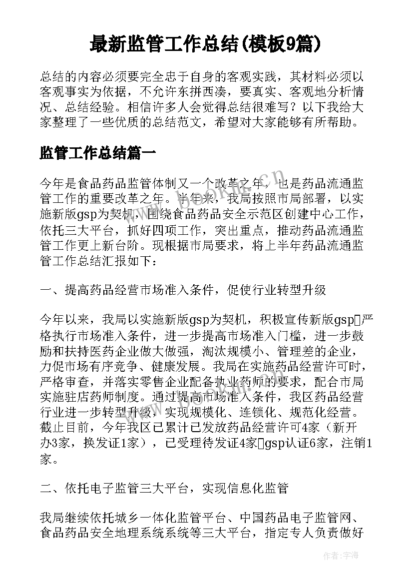 最新监管工作总结(模板9篇)