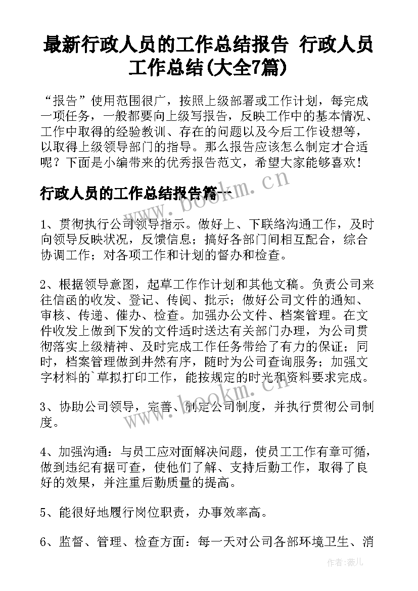 最新行政人员的工作总结报告 行政人员工作总结(大全7篇)