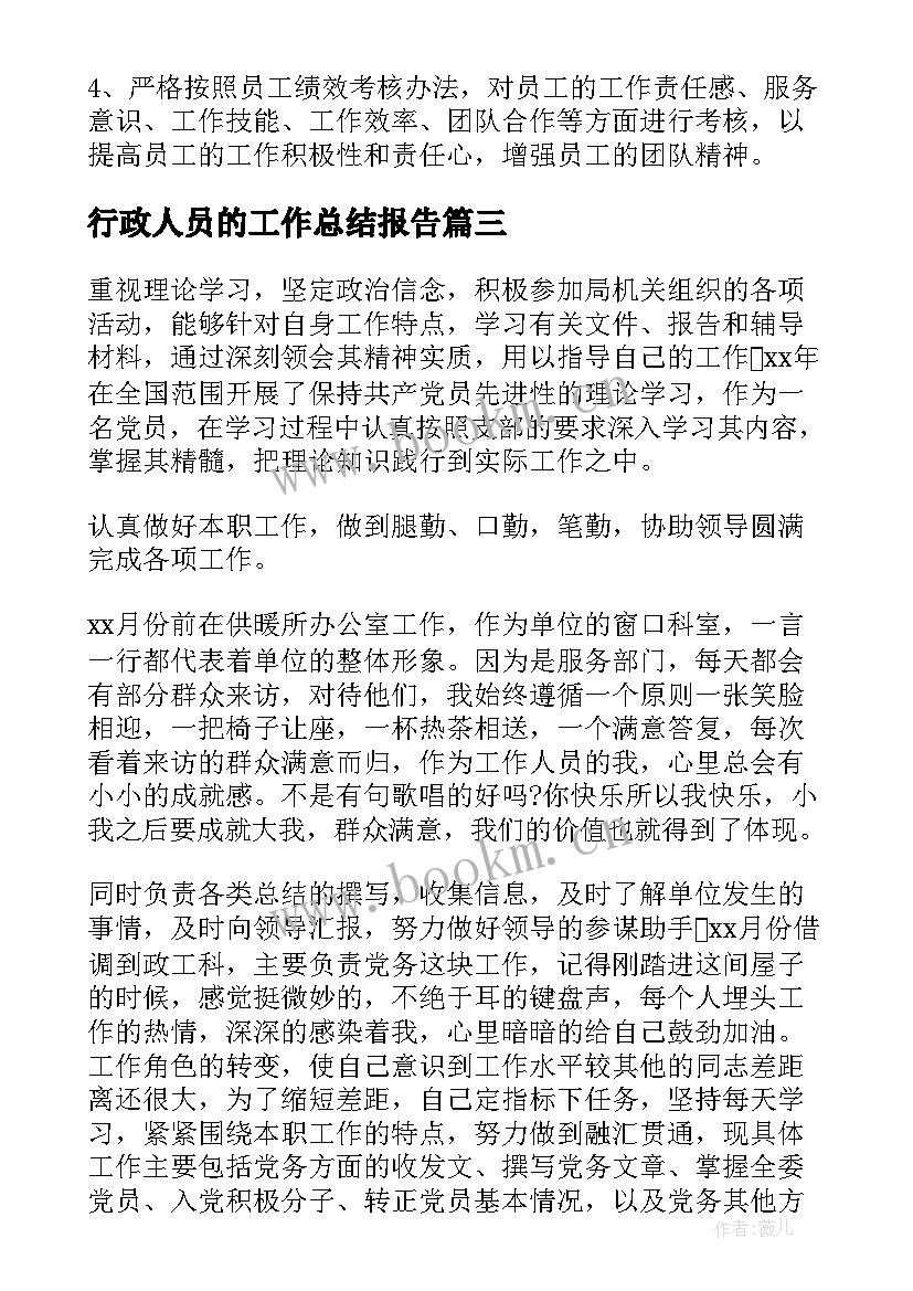 最新行政人员的工作总结报告 行政人员工作总结(大全7篇)