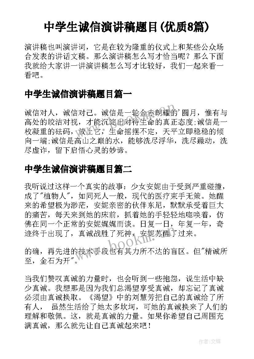 中学生诚信演讲稿题目(优质8篇)