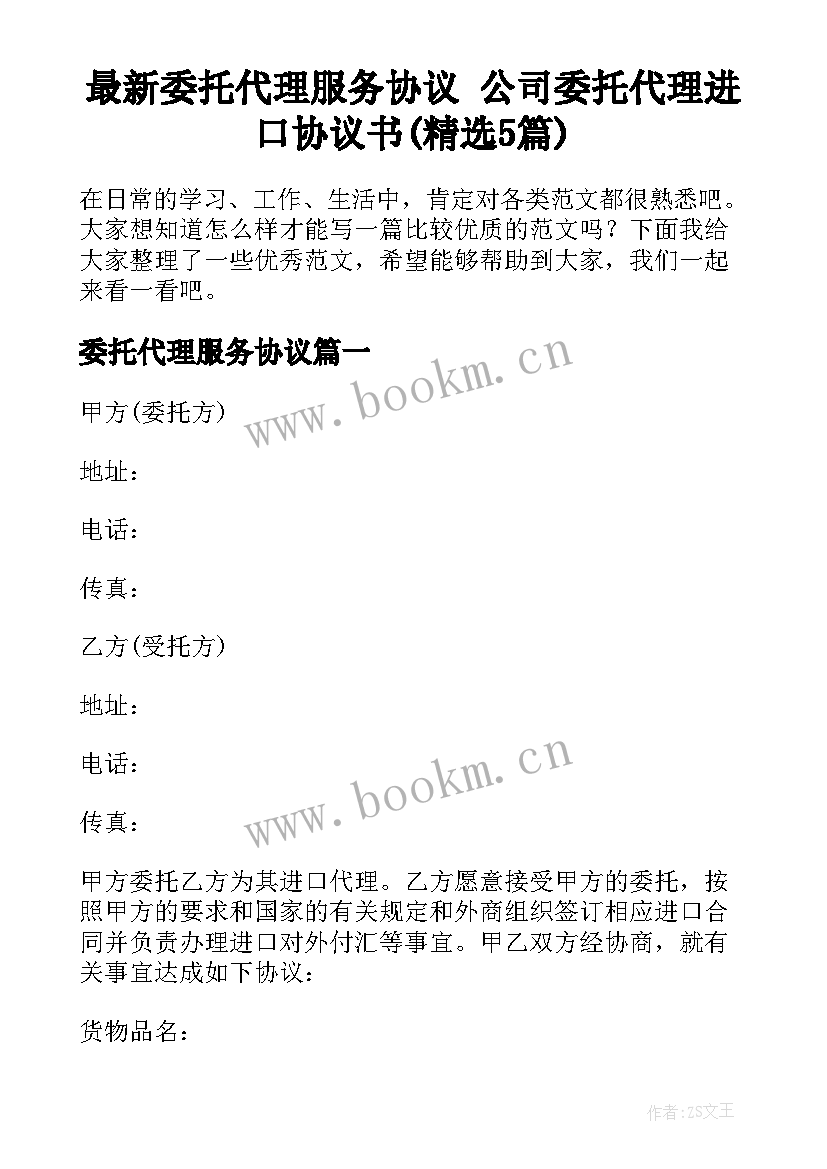 最新委托代理服务协议 公司委托代理进口协议书(精选5篇)