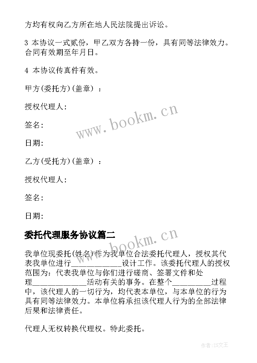 最新委托代理服务协议 公司委托代理进口协议书(精选5篇)