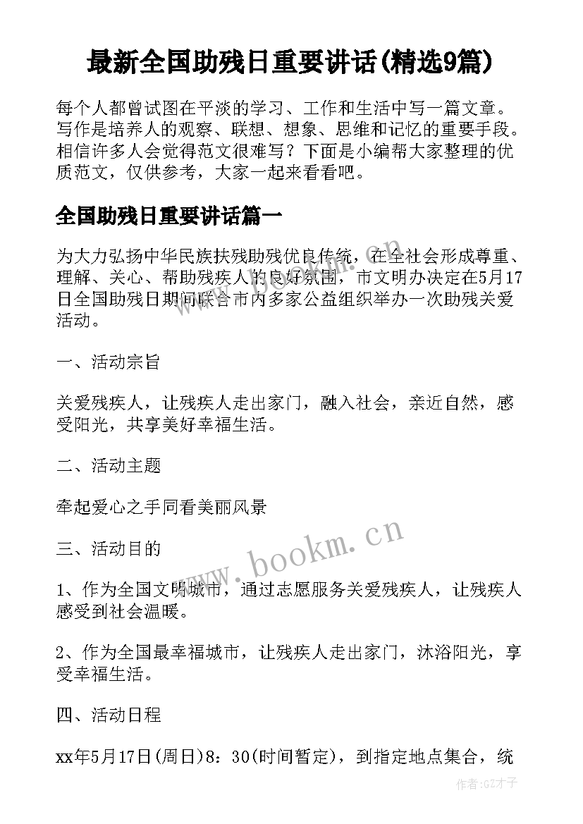 最新全国助残日重要讲话(精选9篇)