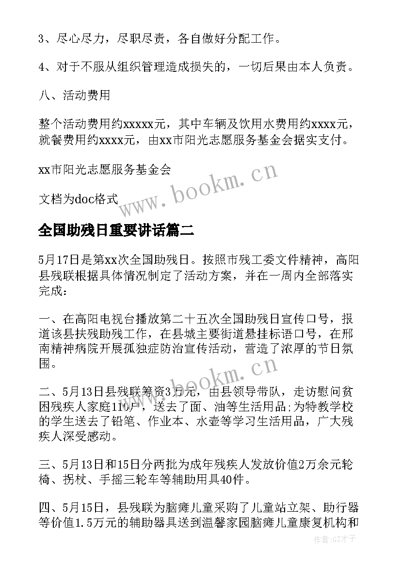 最新全国助残日重要讲话(精选9篇)