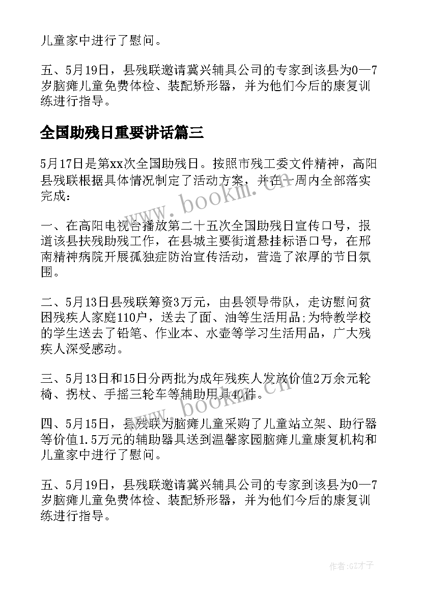 最新全国助残日重要讲话(精选9篇)