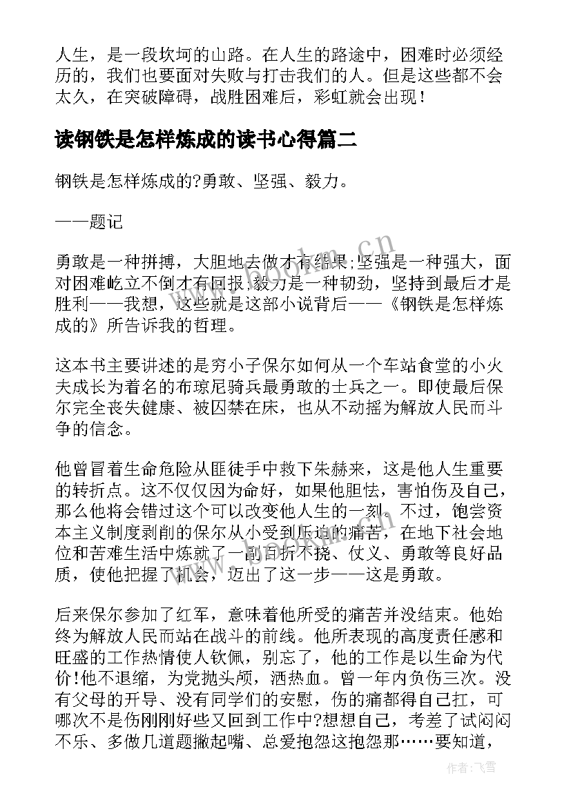 读钢铁是怎样炼成的读书心得 钢铁是怎样炼成读书心得(通用9篇)