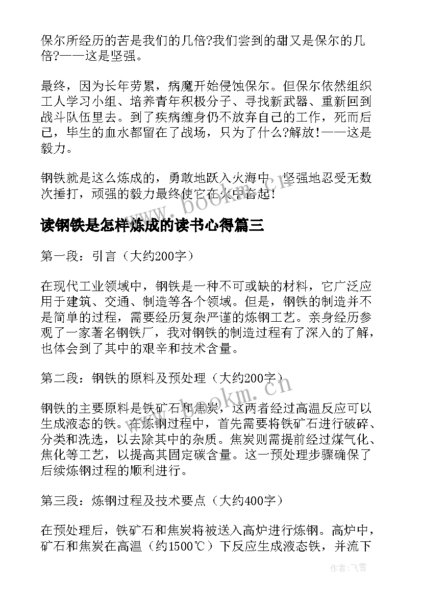 读钢铁是怎样炼成的读书心得 钢铁是怎样炼成读书心得(通用9篇)