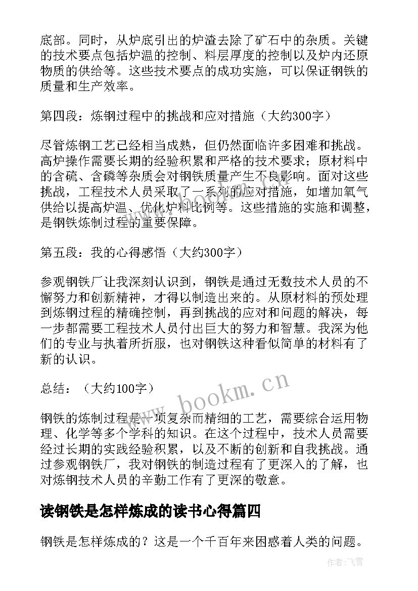 读钢铁是怎样炼成的读书心得 钢铁是怎样炼成读书心得(通用9篇)