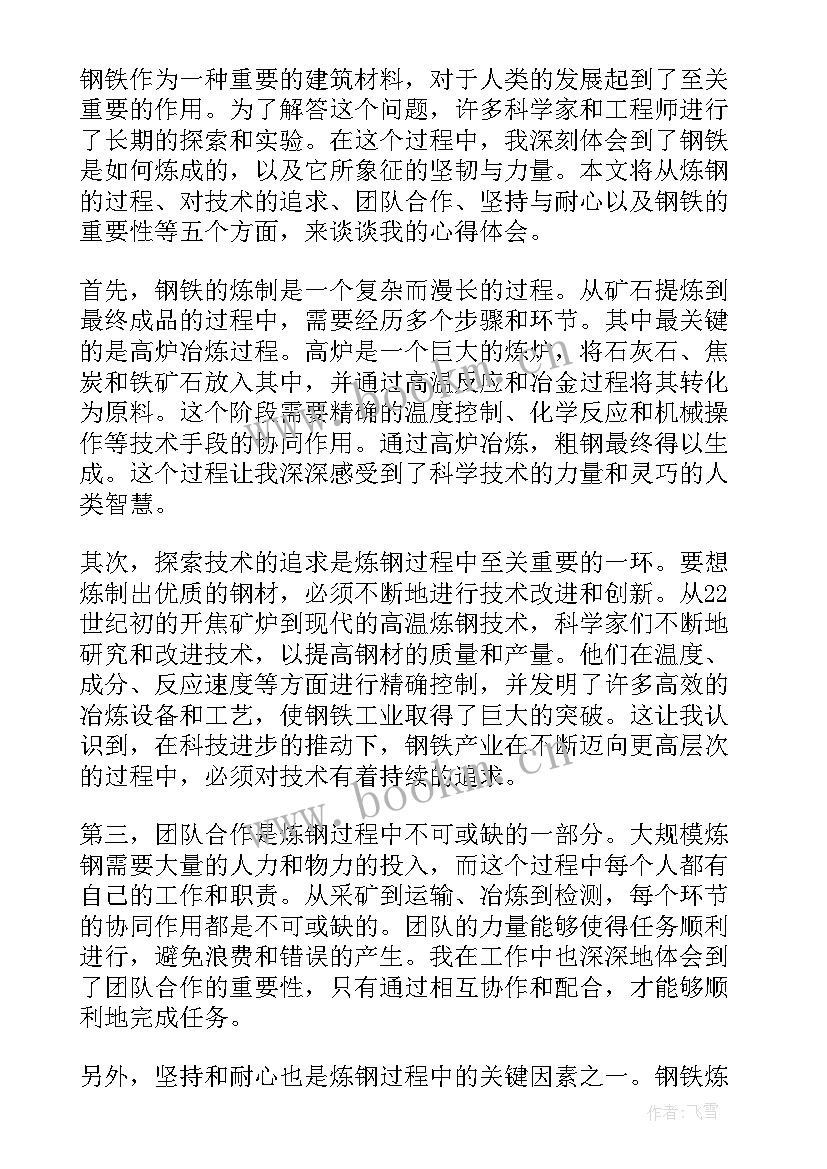 读钢铁是怎样炼成的读书心得 钢铁是怎样炼成读书心得(通用9篇)